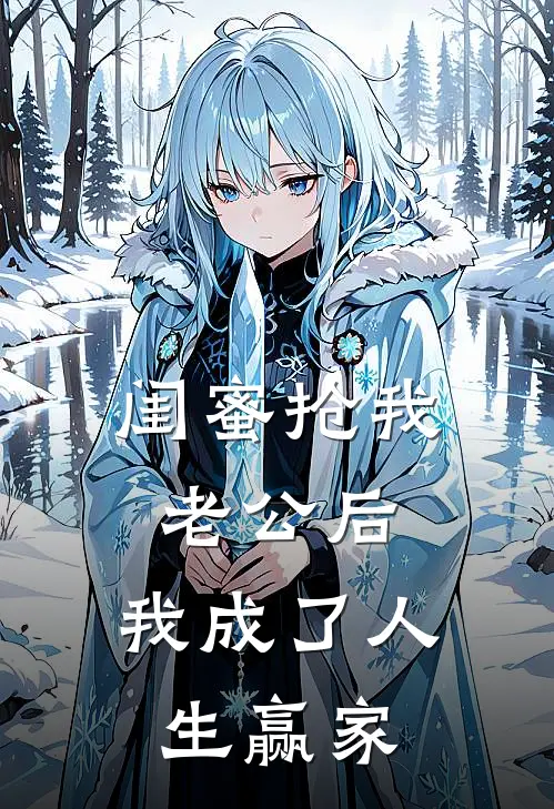 闺蜜抢我老公后，我成了人生赢家