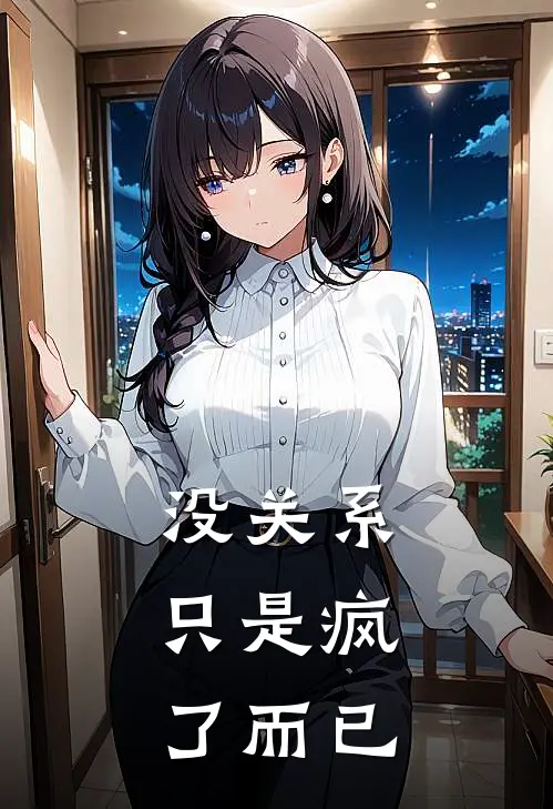 没关系，只是疯了而已