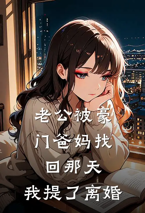 老公被豪门爸妈找回那天，我提了离婚