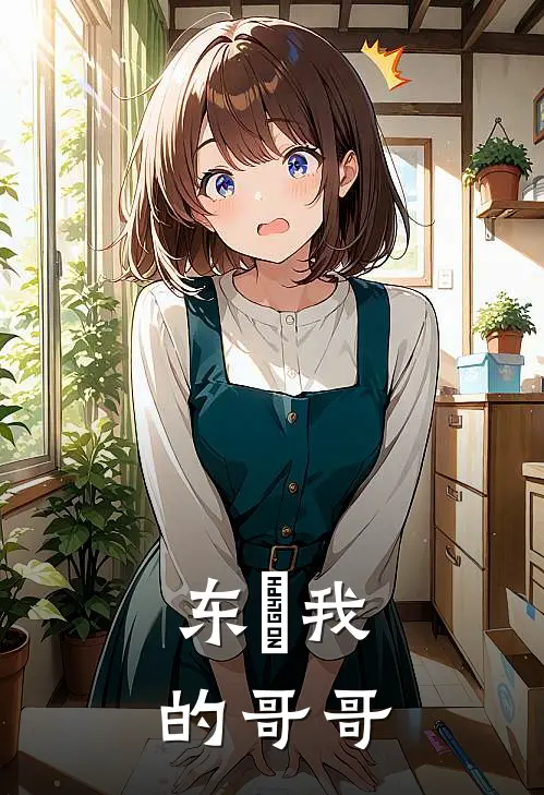 东卐我的哥哥