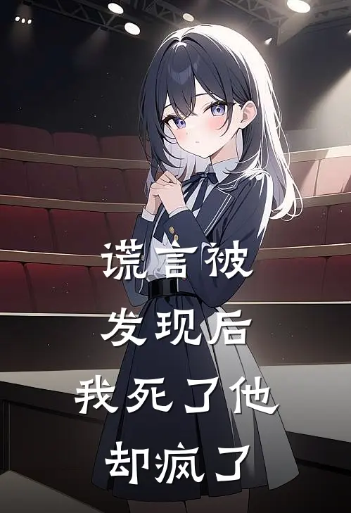 谎言被发现后，我死了他却疯了