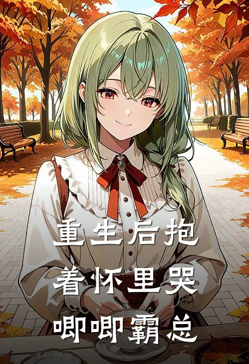 重生后抱着怀里哭唧唧霸总