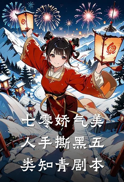 七零娇气美人手撕黑五类知青剧本