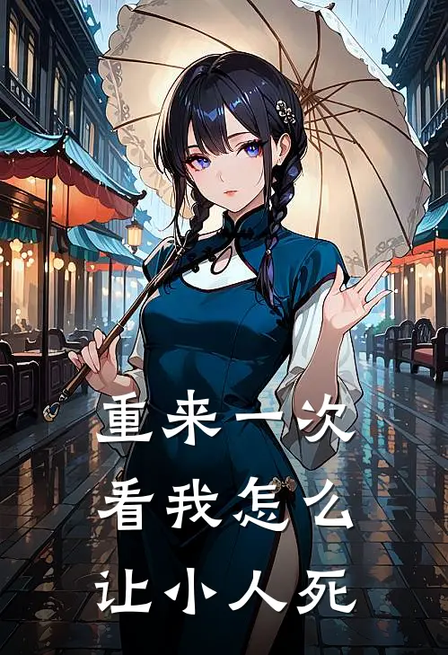 重来一次看我怎么让小人死
