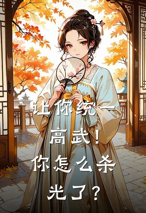 让你统一高武！你怎么杀光了？