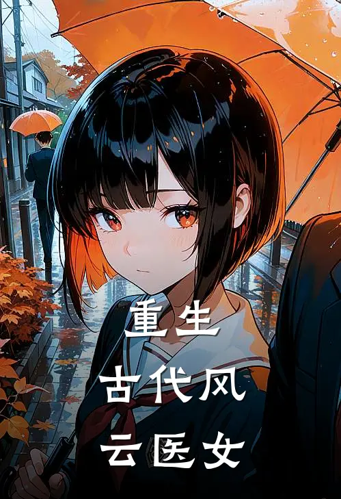 重生：古代风云医女