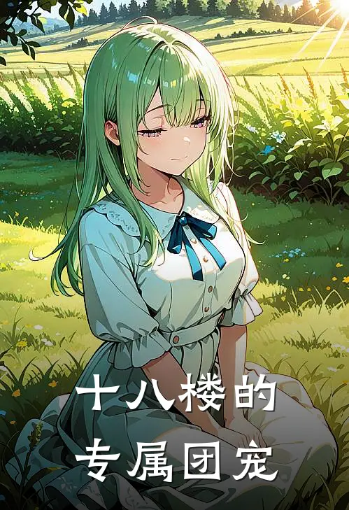 十八楼的专属团宠