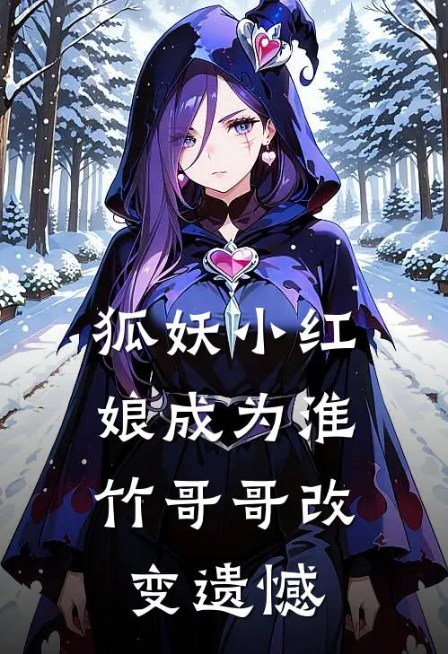 狐妖小红娘成为淮竹哥哥改变遗憾