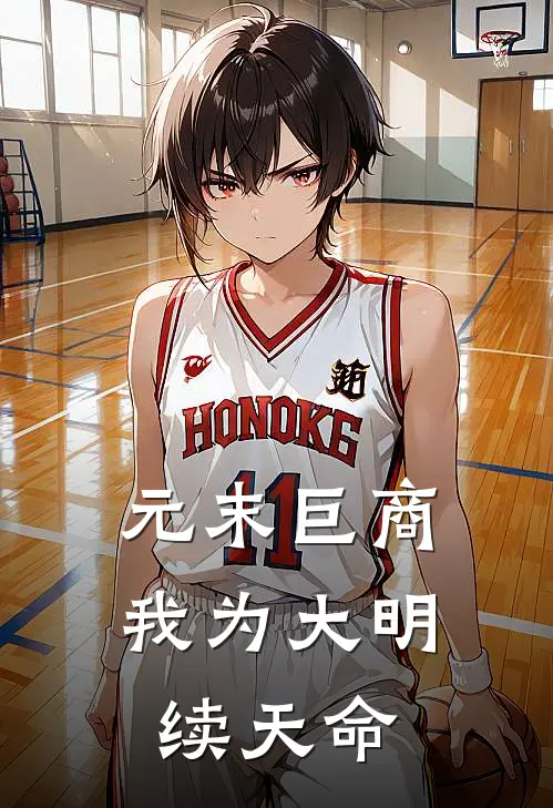 元末巨商：我为大明续天命