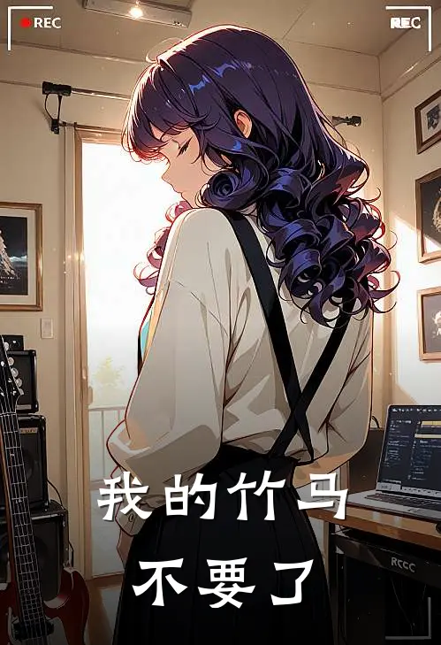 我的竹马不要了