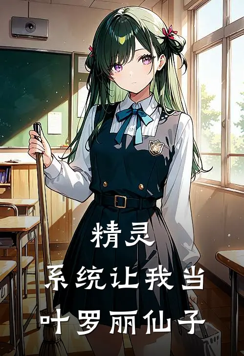 精灵：系统让我当叶罗丽仙子