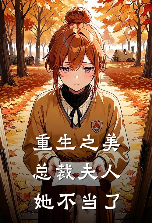 重生之美：总裁夫人她不当了