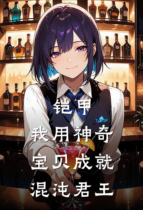 铠甲：我用神奇宝贝成就混沌君王