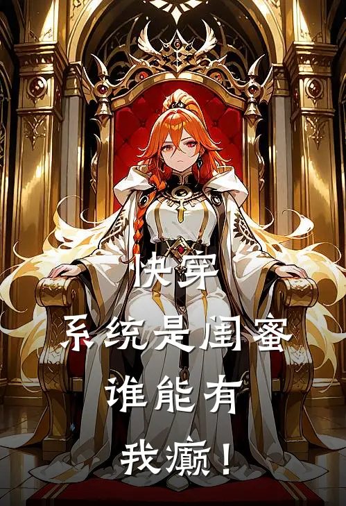 快穿：系统是闺蜜，谁能有我癫！