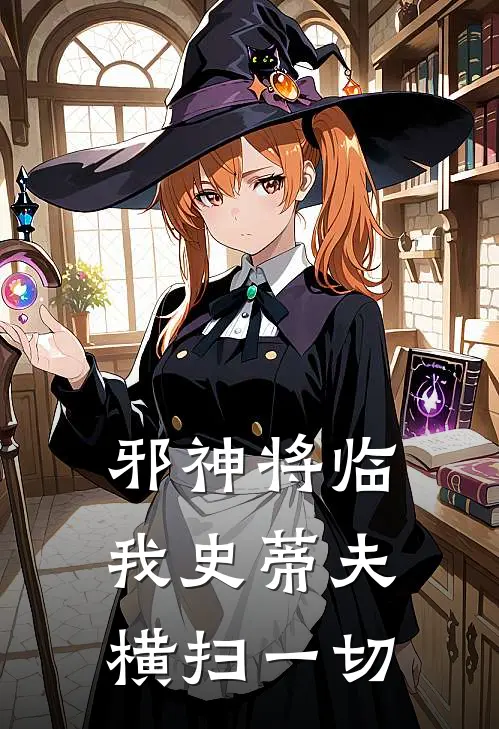 邪神将临：我史蒂夫横扫一切