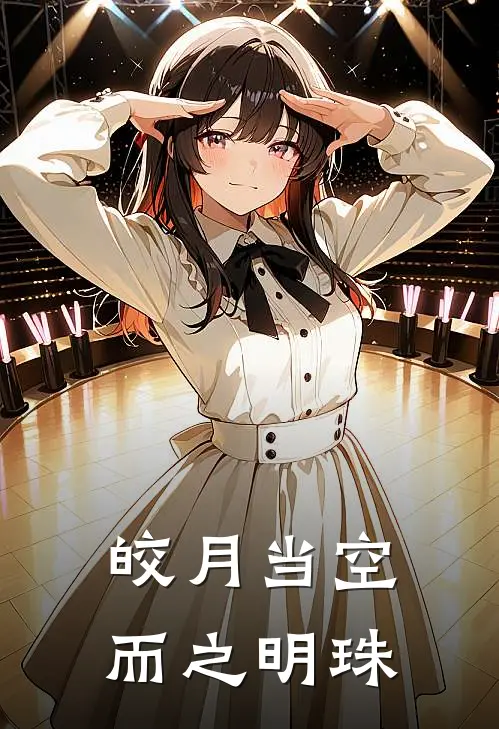 皎月当空而之明珠