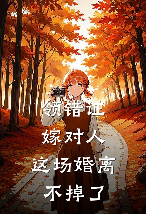 领错证嫁对人，这场婚离不掉了