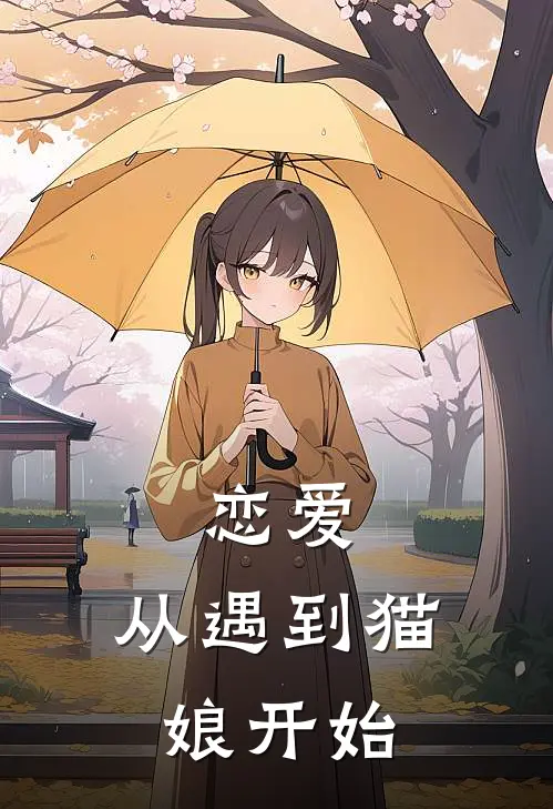 恋爱，从遇到猫娘开始