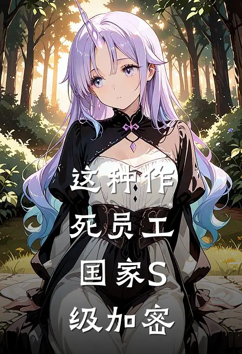 这种作死员工，国家S级加密