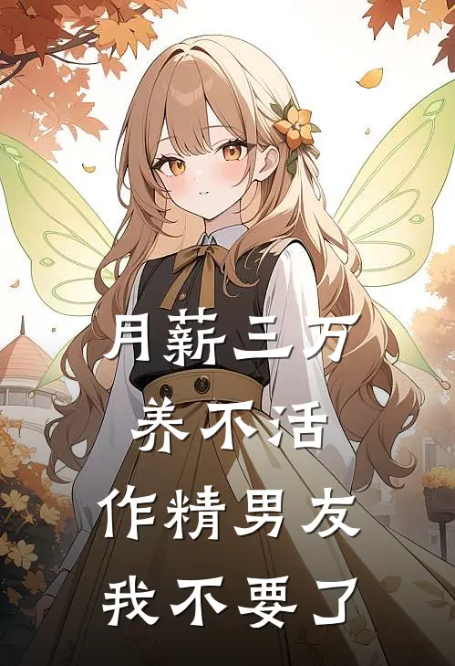 月薪三万养不活，作精男友我不要了