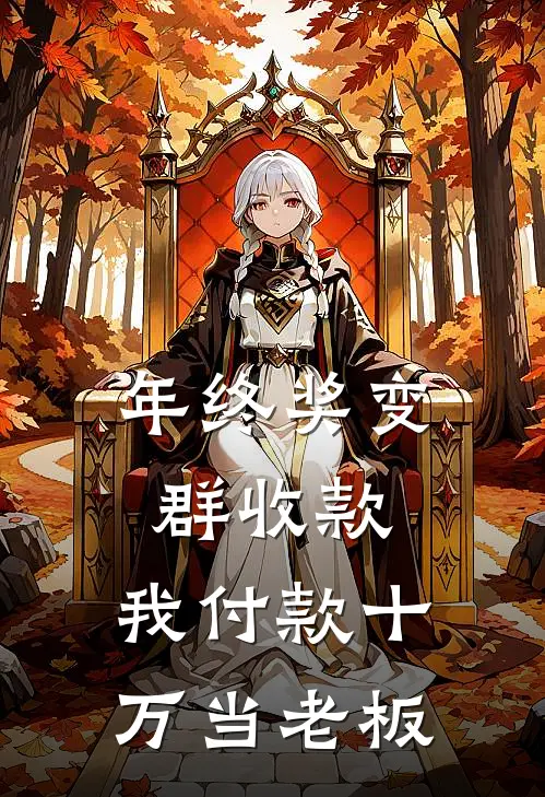 年终奖变群收款，我付款十万当老板