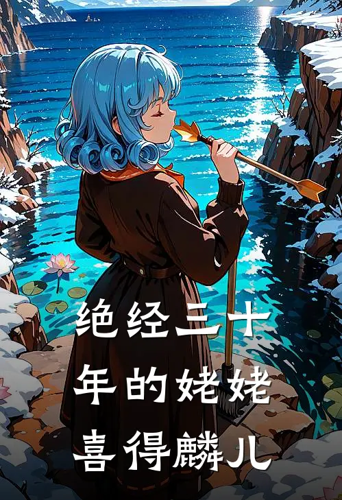 绝经三十年的姥姥喜得麟儿