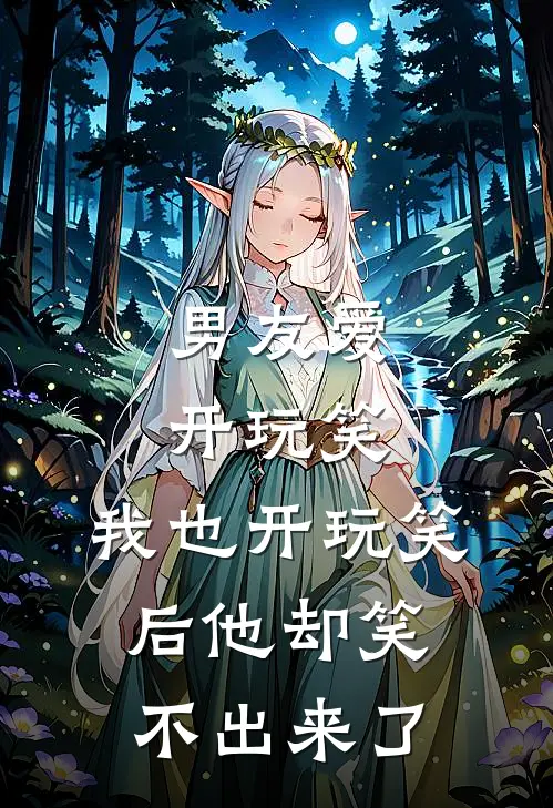 男友爱开玩笑，我也开玩笑后他却笑不出来了