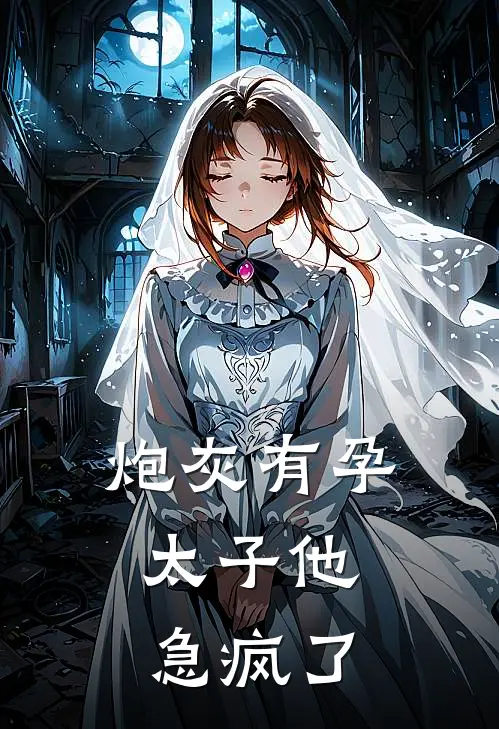 炮灰有孕，太子他急疯了