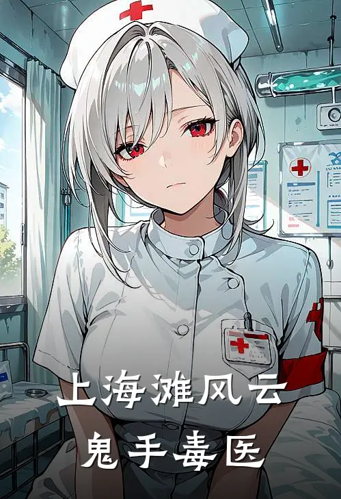 上海滩风云鬼手毒医