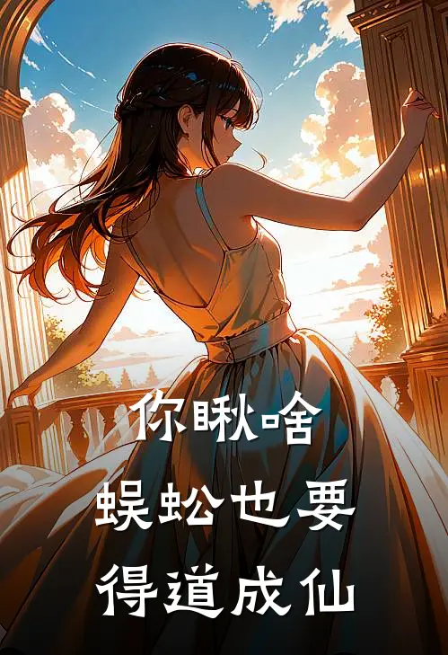 你瞅啥，蜈蚣也要得道成仙