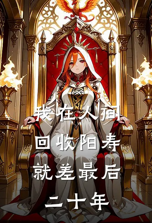 我在人间回收阳寿，就差最后二十年