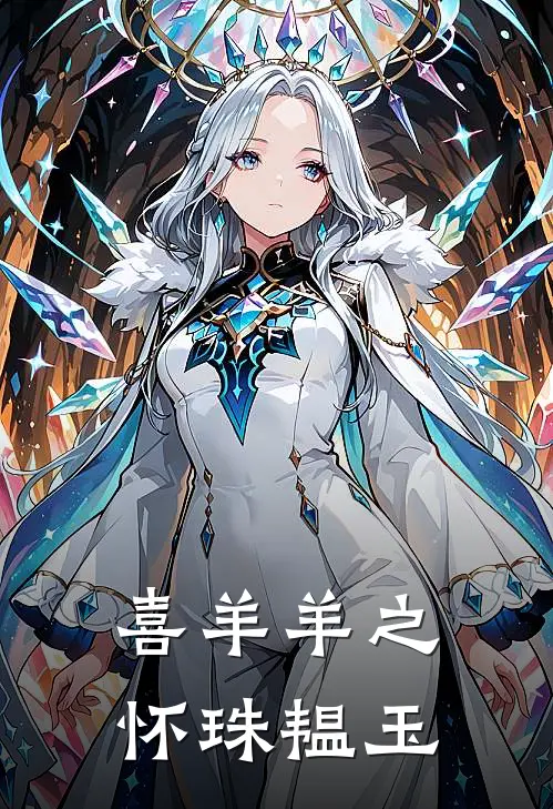 喜羊羊之怀珠韫玉