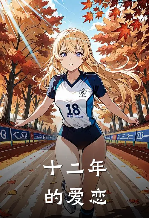 十二年的爱恋