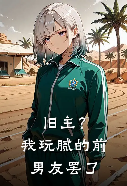 旧主？我玩腻的前男友罢了