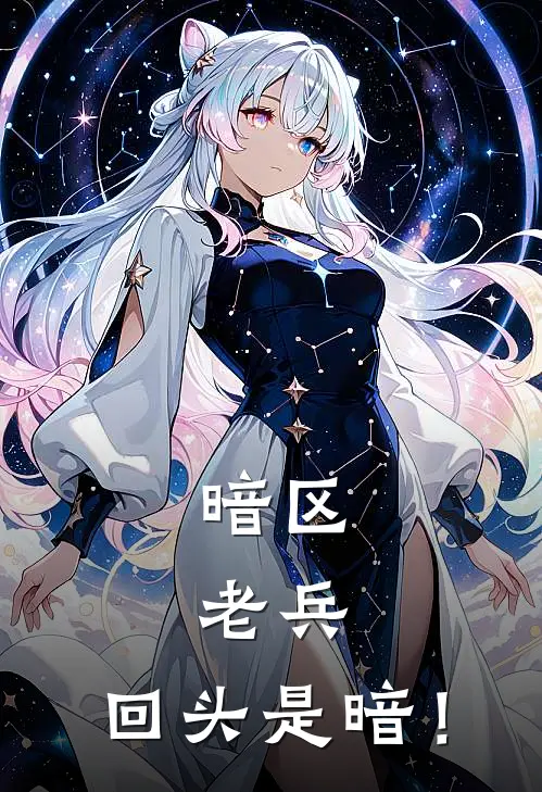 暗区：老兵，回头是暗！