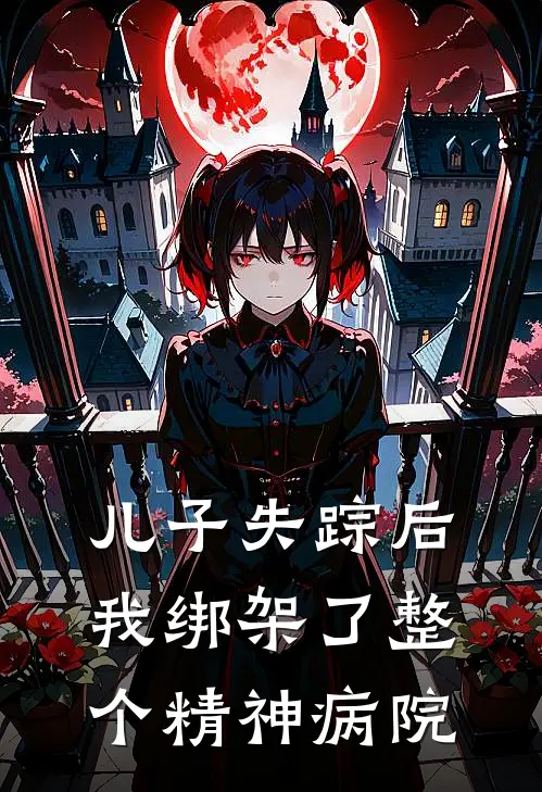 儿子失踪后，我绑架了整个精神病院