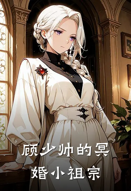 顾少帅的冥婚小祖宗