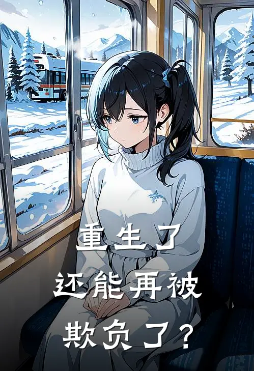 重生了，还能再被欺负了？