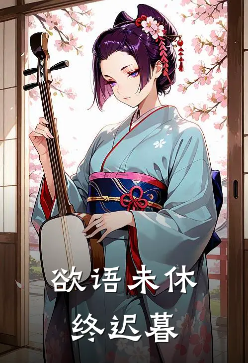 欲语未休终迟暮