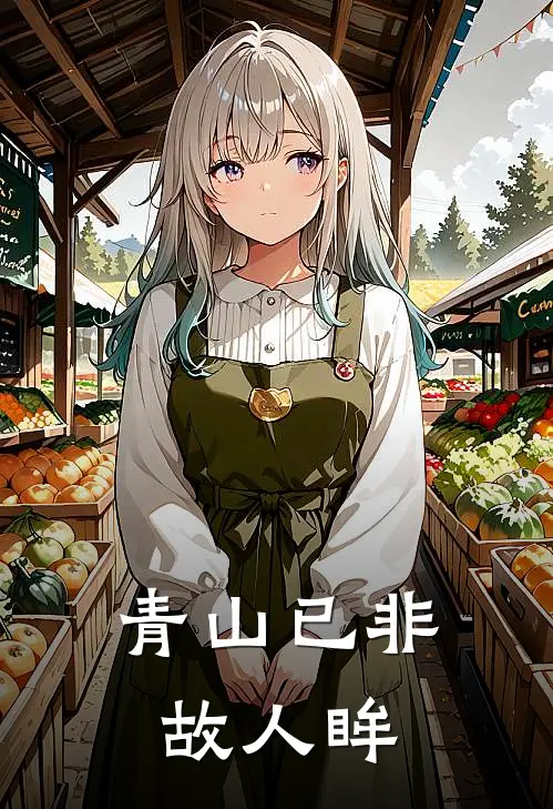 青山已非故人眸