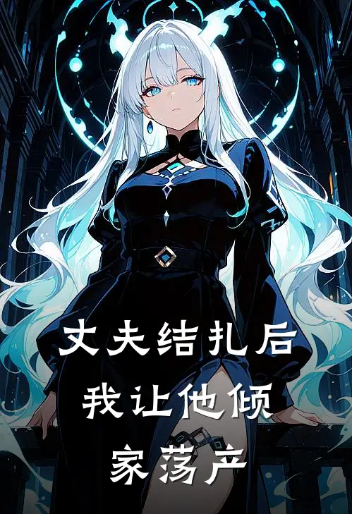 丈夫结扎后，我让他倾家荡产