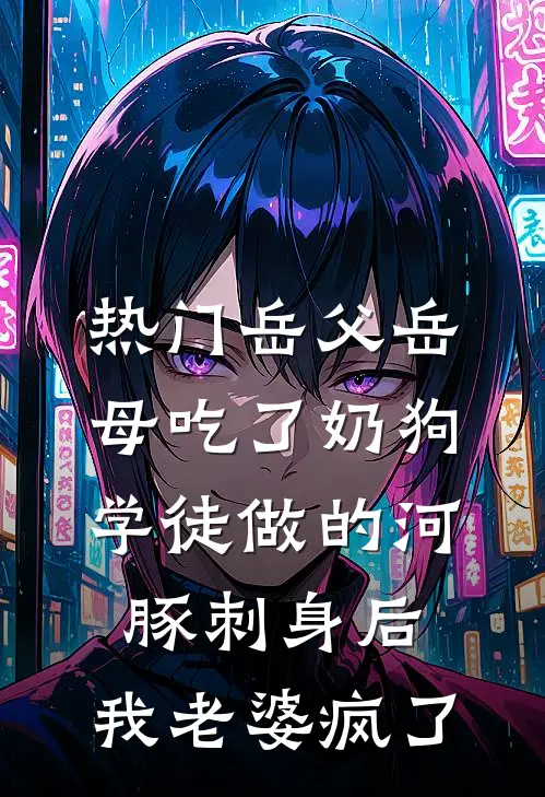 [热门]岳父岳母吃了奶狗学徒做的河豚刺身后，我老婆疯了