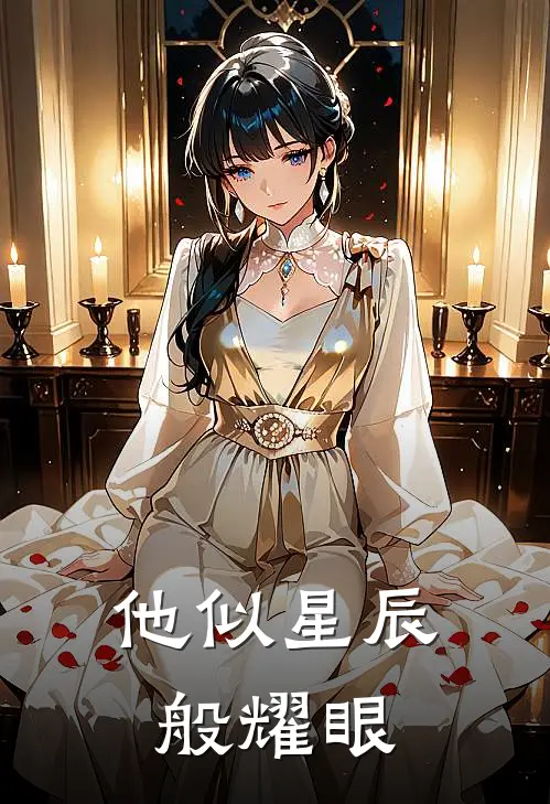 他似星辰般耀眼