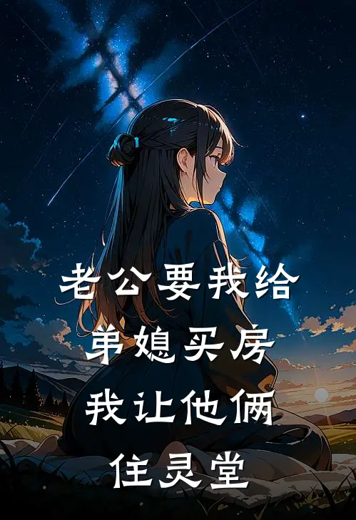 老公要我给弟媳买房，我让他俩住灵堂