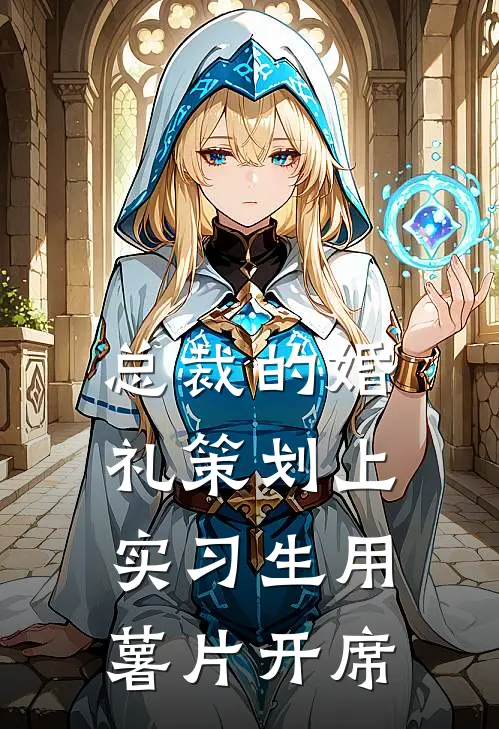 总裁的婚礼策划上，实习生用薯片开席