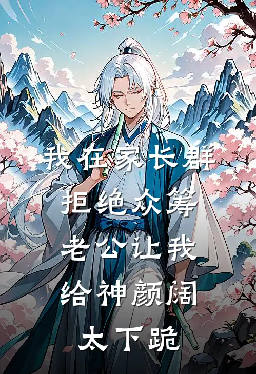 我在家长群拒绝众筹，老公让我给神颜阔太下跪