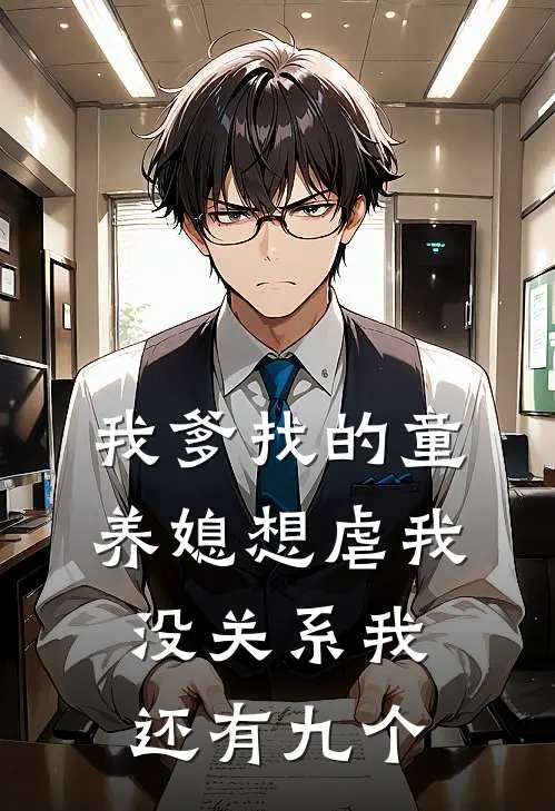 我爹找的童养媳想虐我，没关系我还有九个