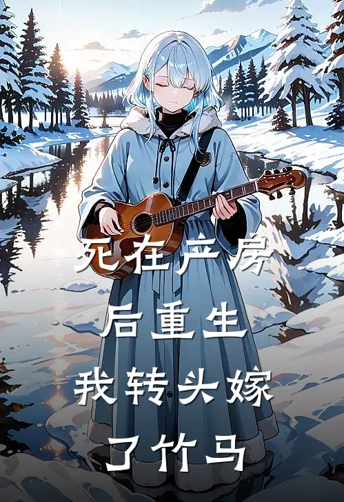 死在产房后重生，我转头嫁了竹马