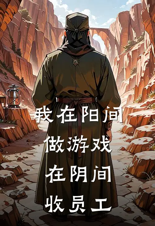 我在阳间做游戏，在阴间收员工