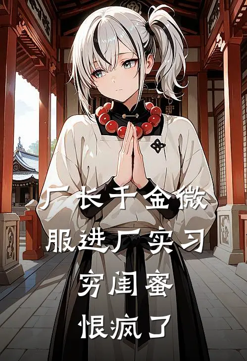 厂长千金微服进厂实习，穷闺蜜恨疯了